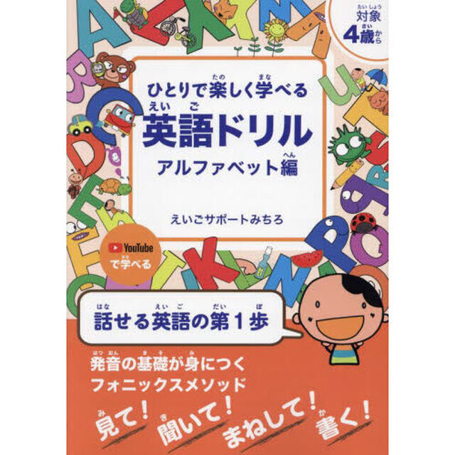 ひとりで楽しく学べる英語ドリル　対象４歳から　アルファベット編