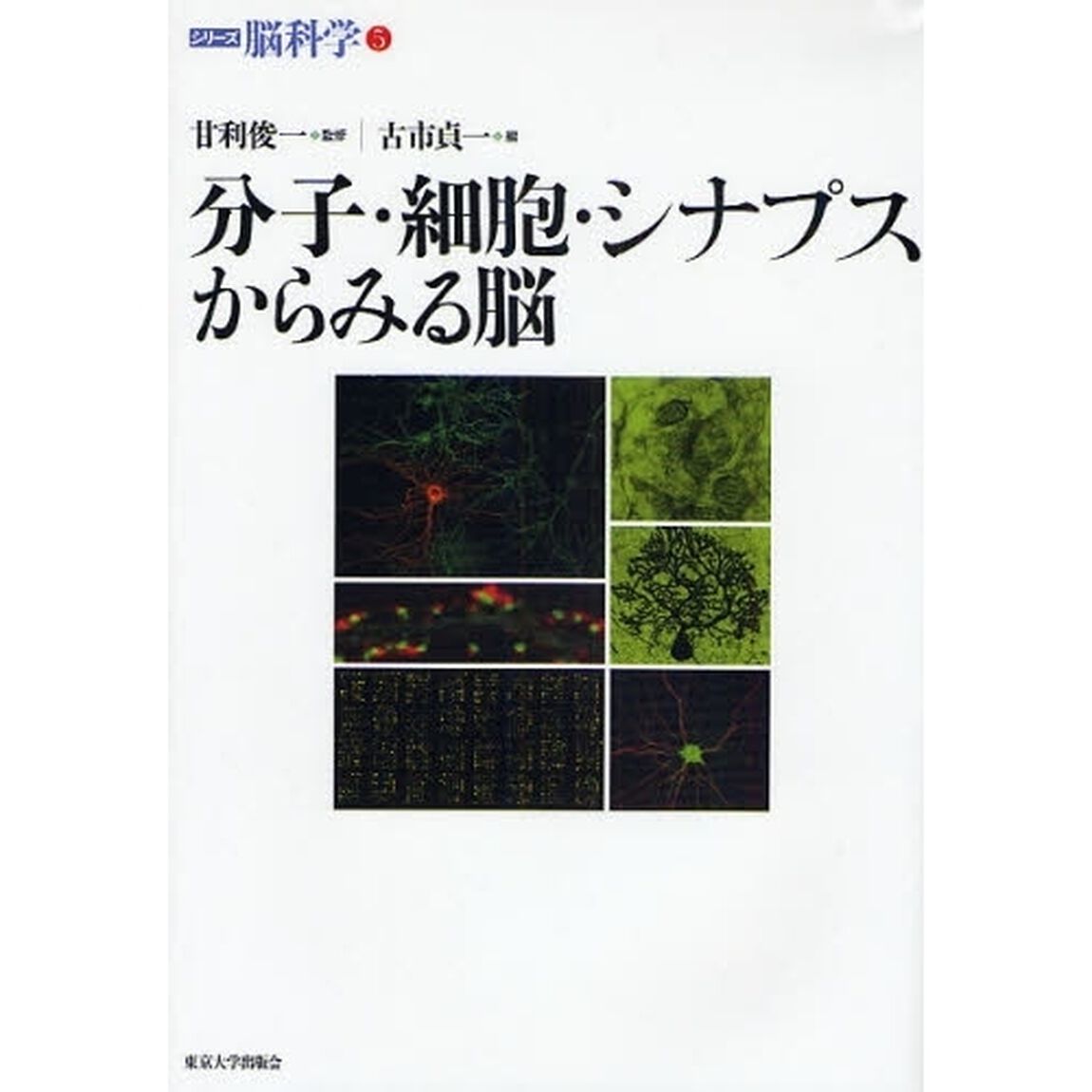 シリーズ脳科学　５「分子・細胞・シナプスからみる脳」