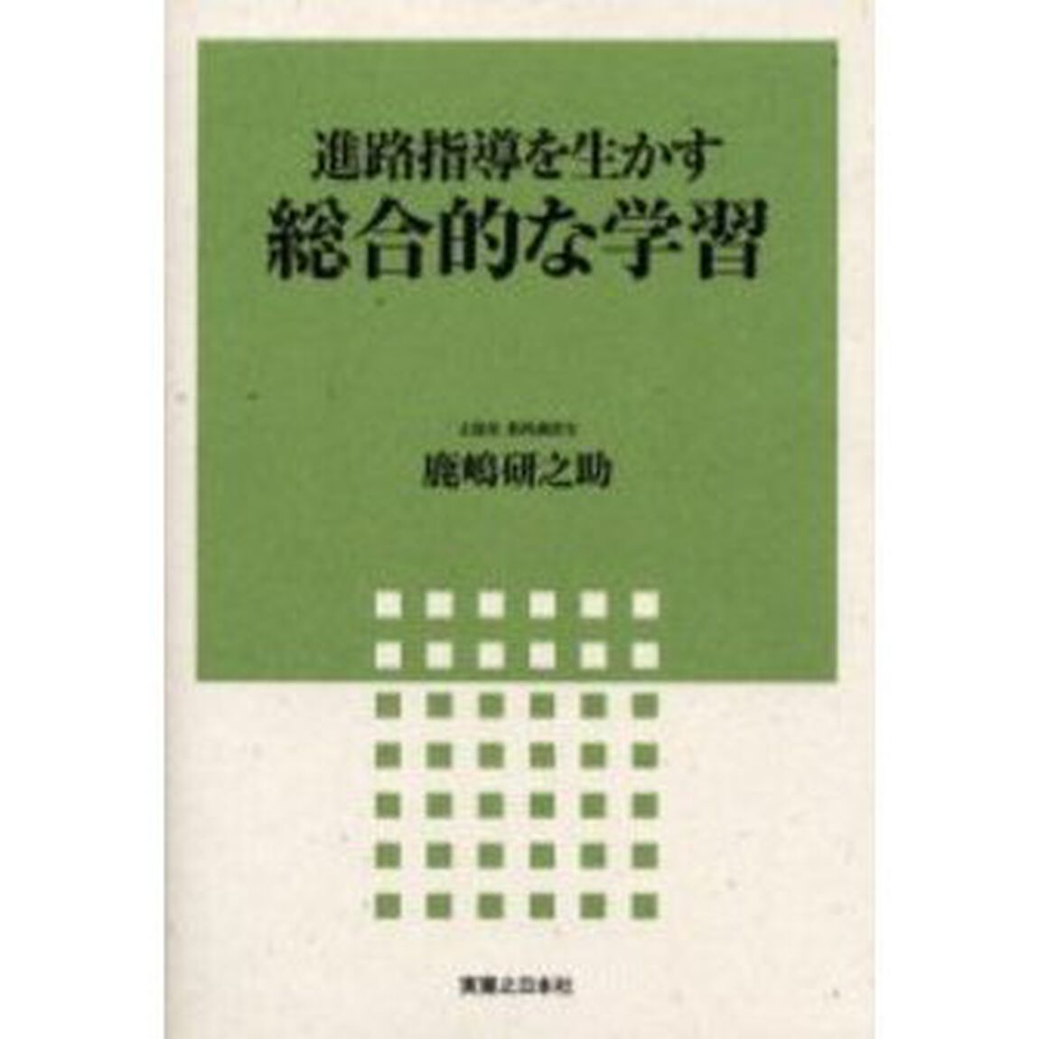 進路指導を生かす総合的な学習