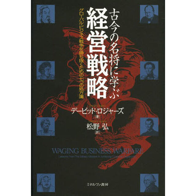 古今の名将に学ぶ経営戦略　グローバル・ビジネス戦争を勝ち抜くための七つの処方箋