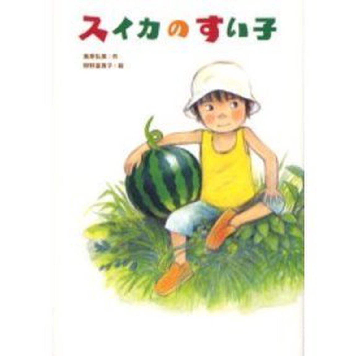 スイカのすい子