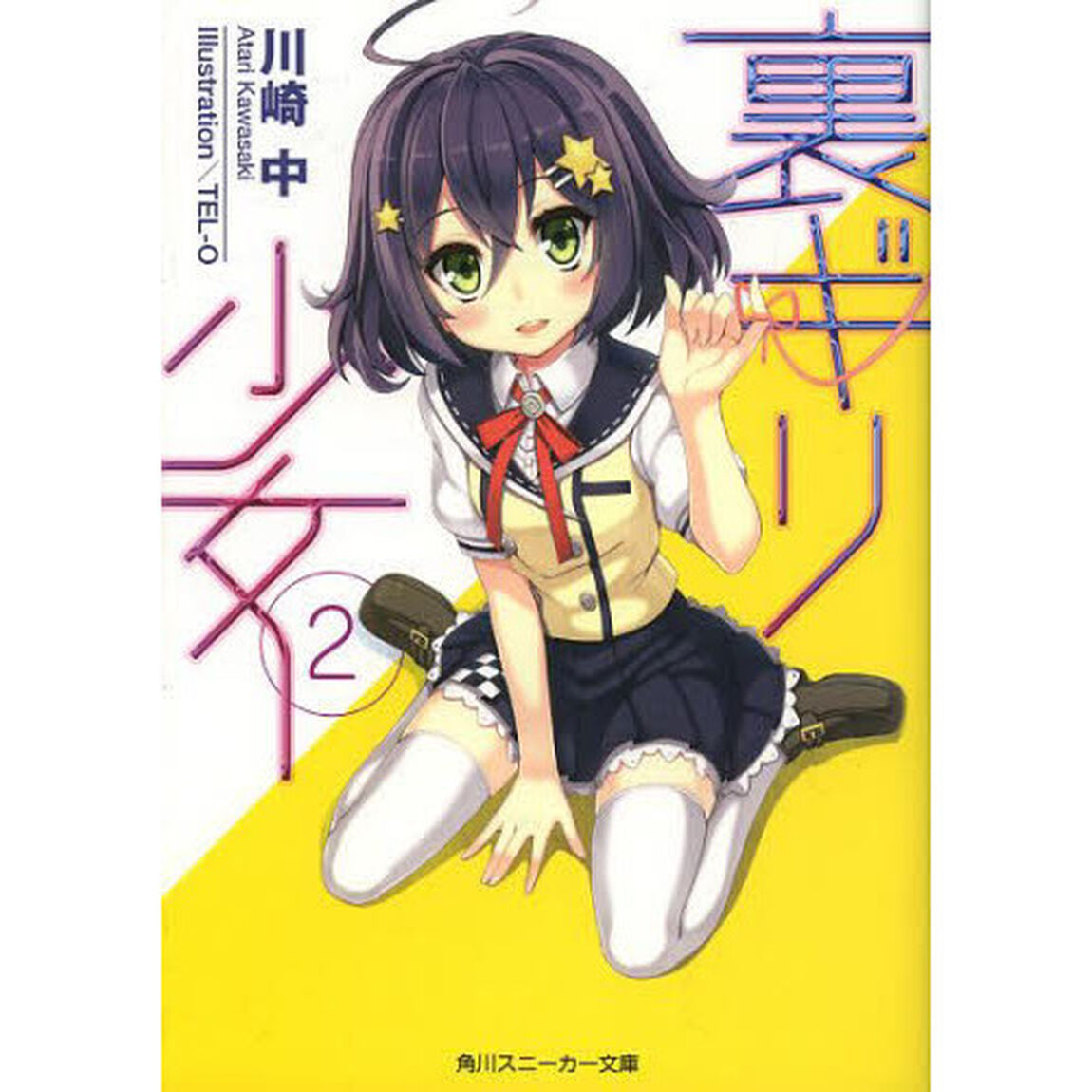 裏ギリ少女　２