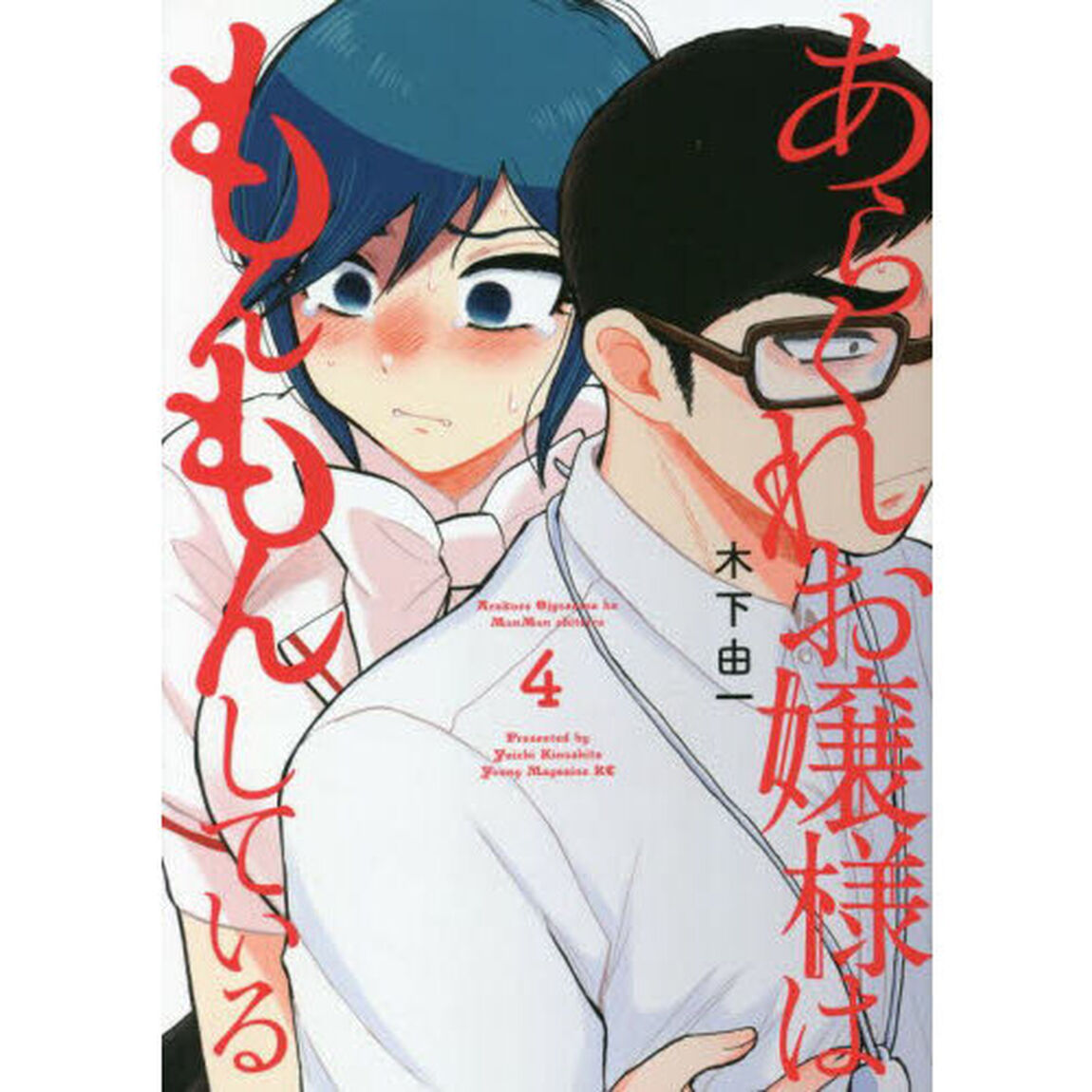 あらくれお嬢様はもんもんしている　４