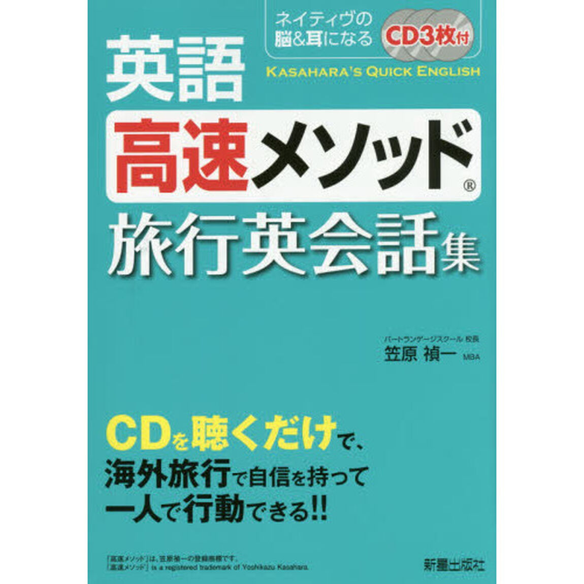 英語高速メソッド旅行英会話集　ネイティヴの脳＆耳になる