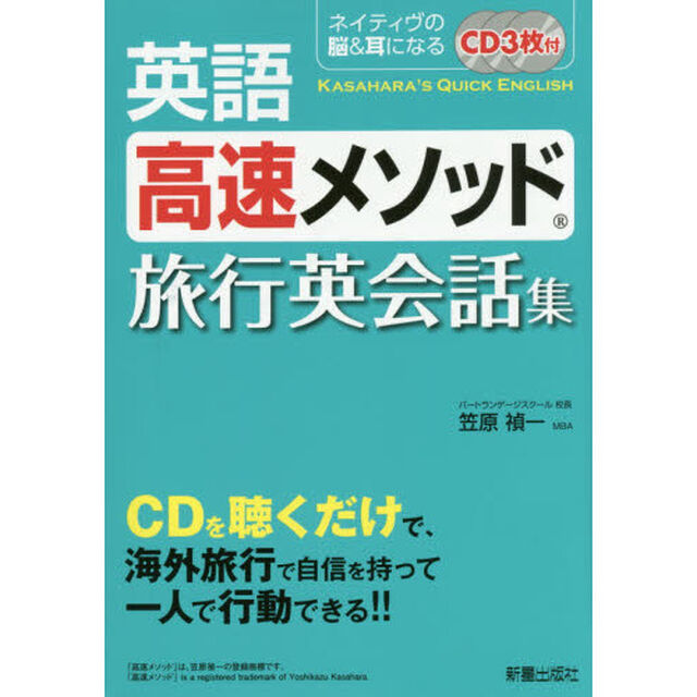 英語高速メソッド旅行英会話集　ネイティヴの脳＆耳になる