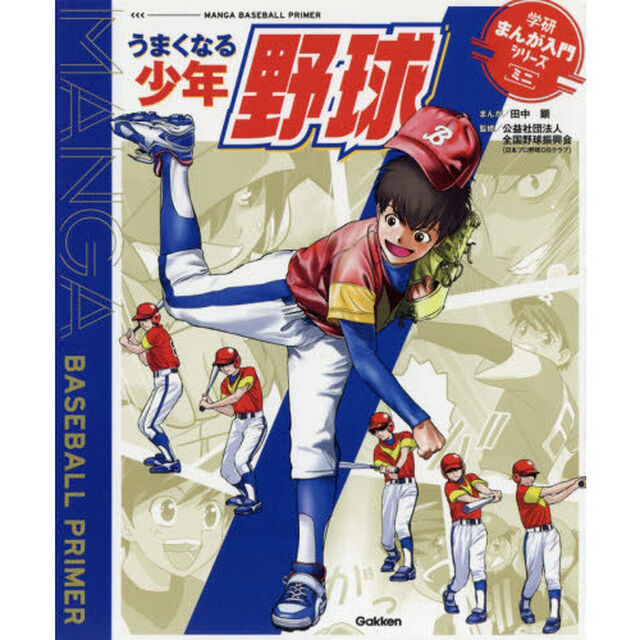 うまくなる少年野球