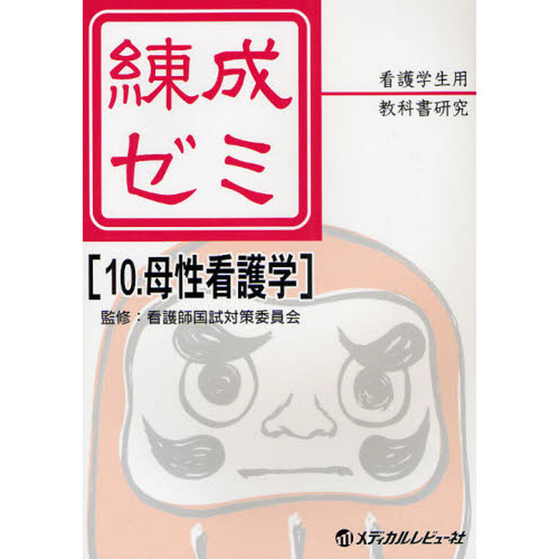 練成ゼミ　看護学生用教科書研究　１０「母性看護学」
