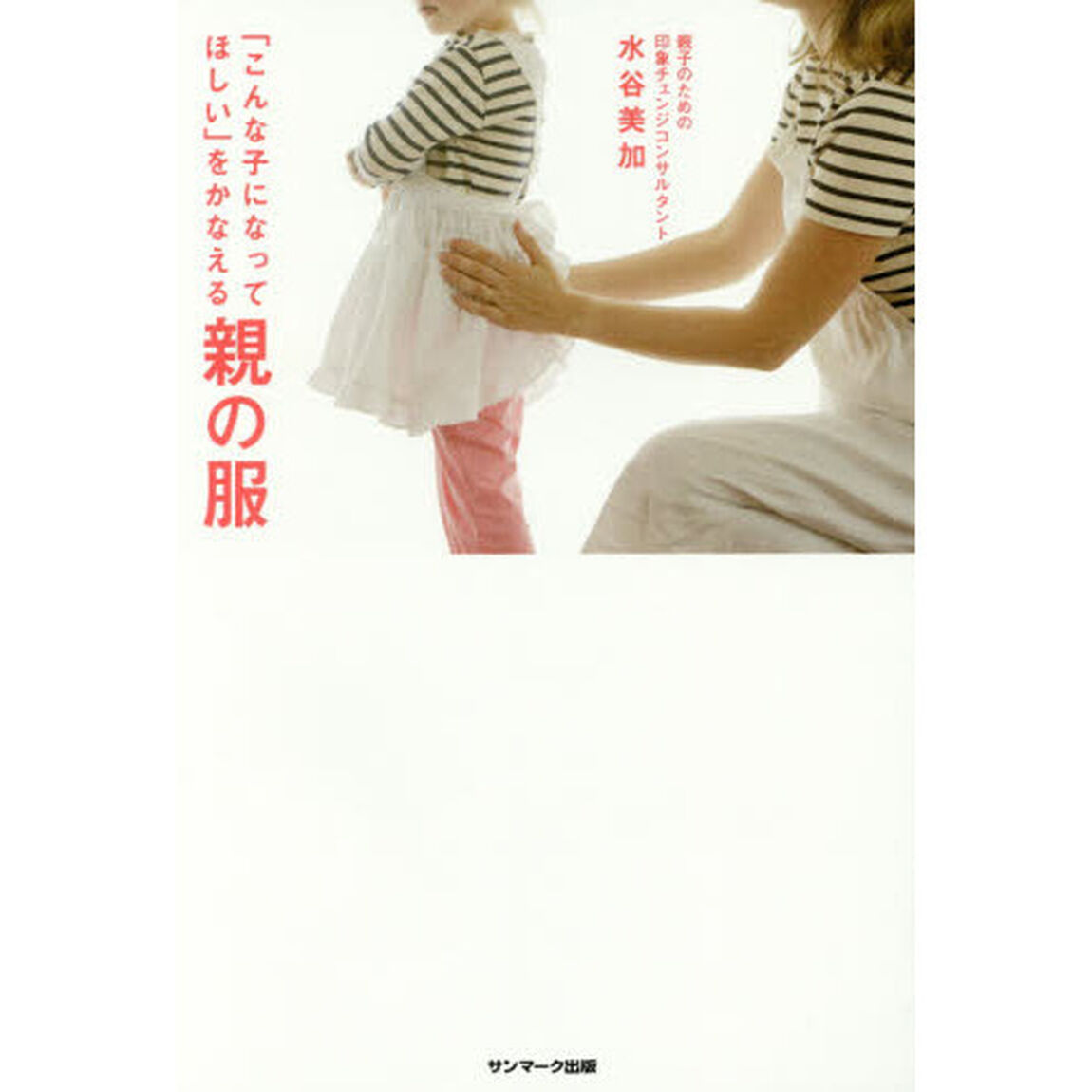 「こんな子になってほしい」をかなえる親の服