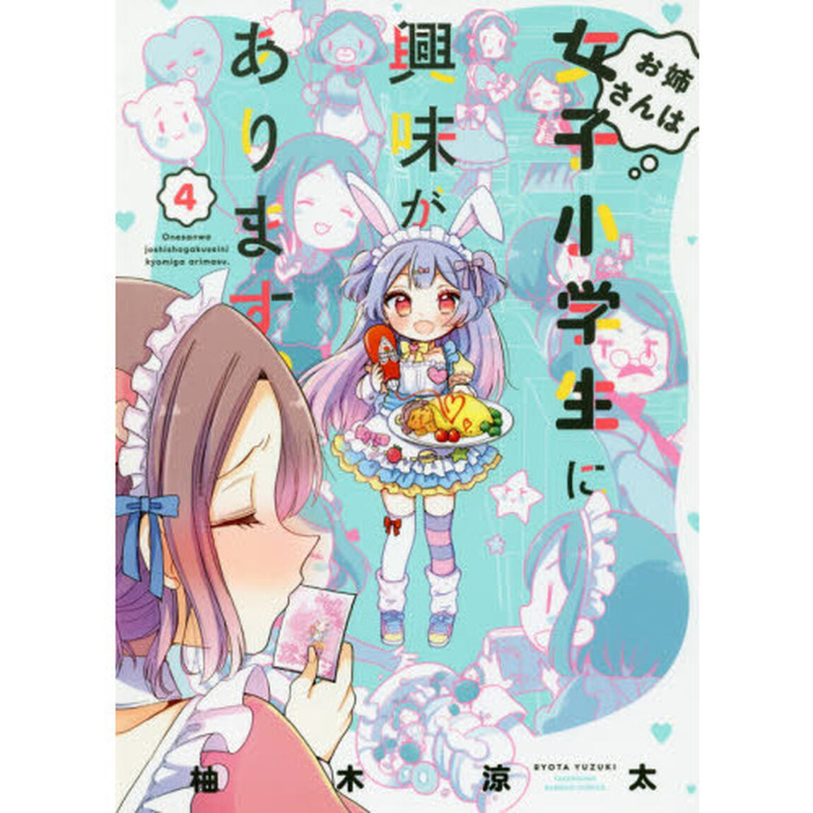 お姉さんは女子小学生に興味があります 4