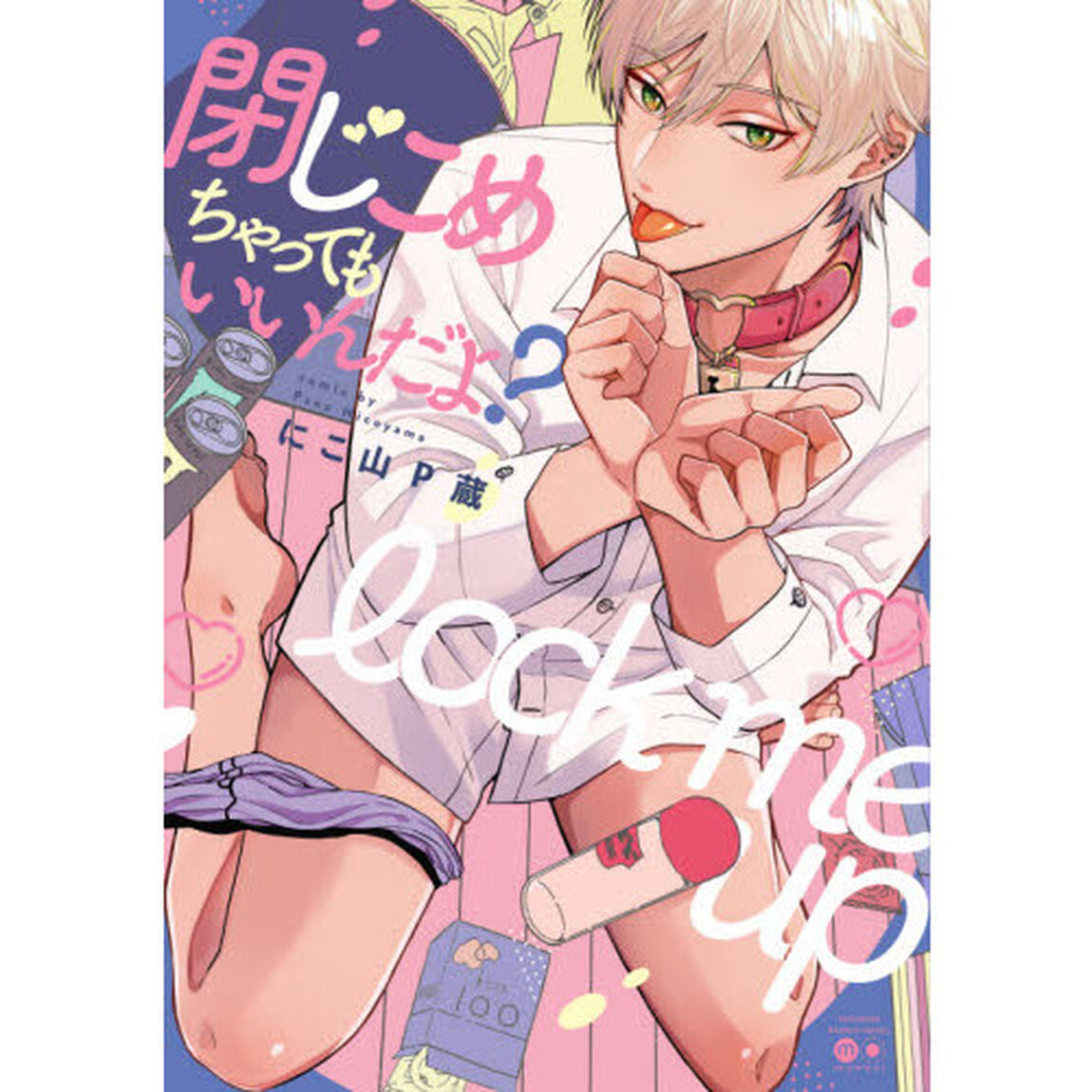 閉じこめちゃってもいいんだよ？