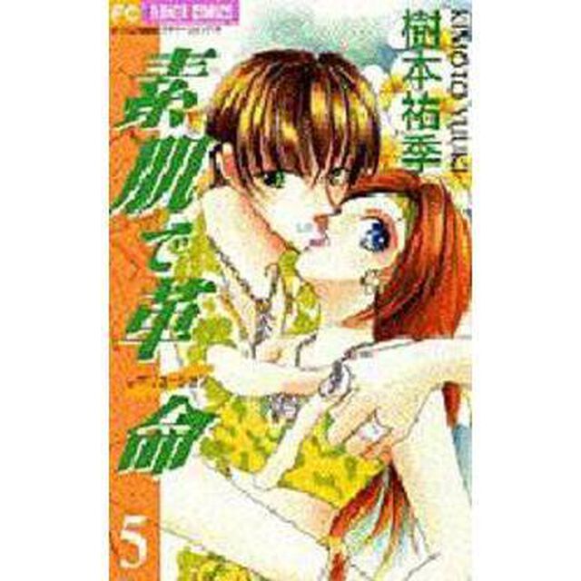 素肌で革命　　　５