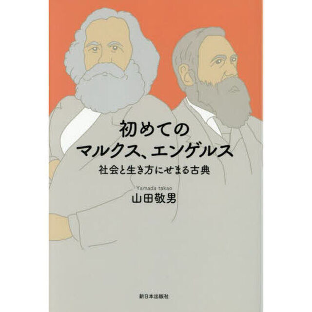 初めてのマルクス、エンゲルス　社会と生き方にせまる古典