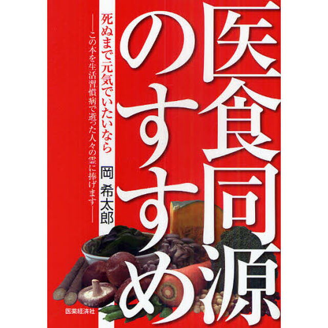 医食同源のすすめ　死ぬまで元気でいたいなら　この本を生活習慣病で逝った人々の霊に捧げます