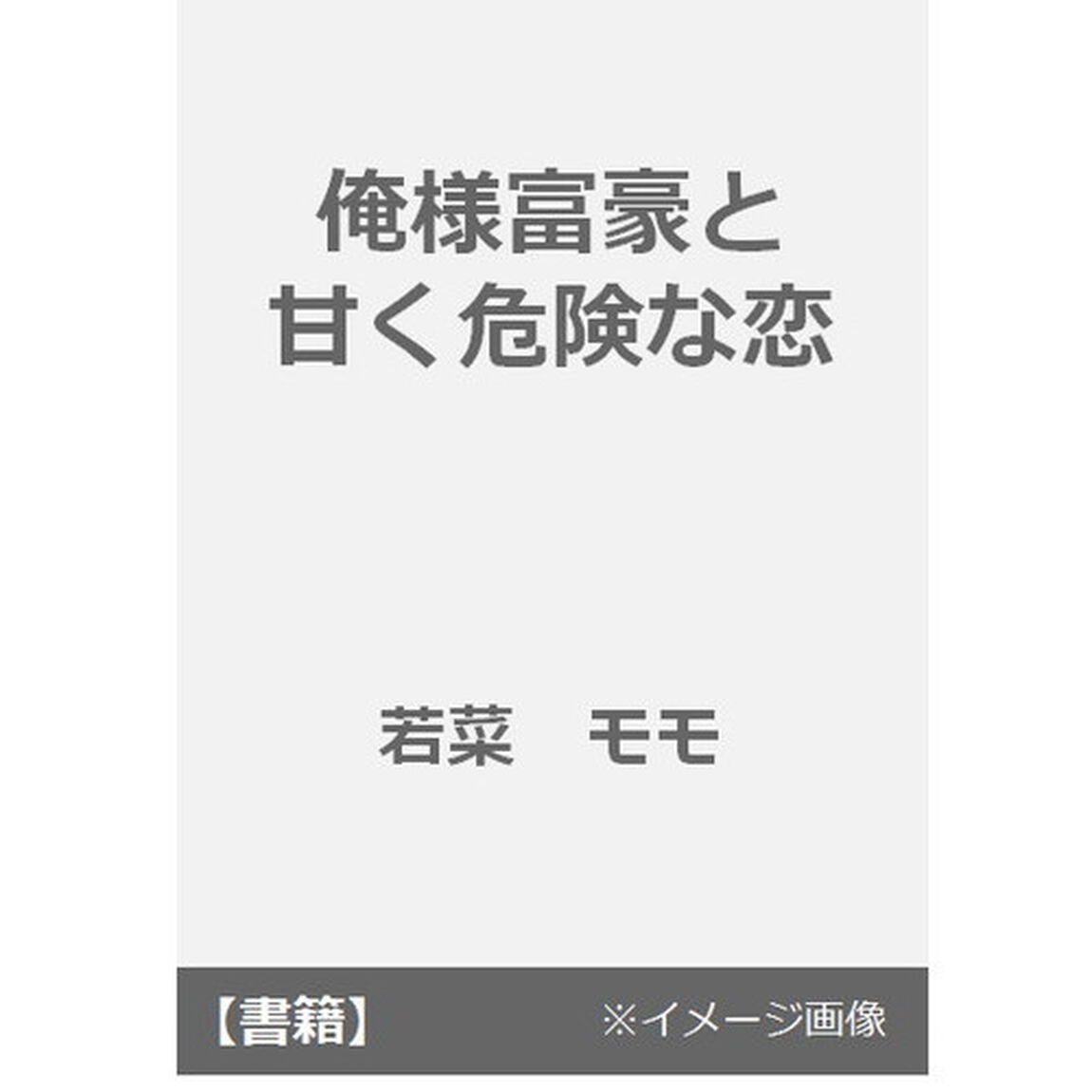 俺様富豪と甘く危険な恋