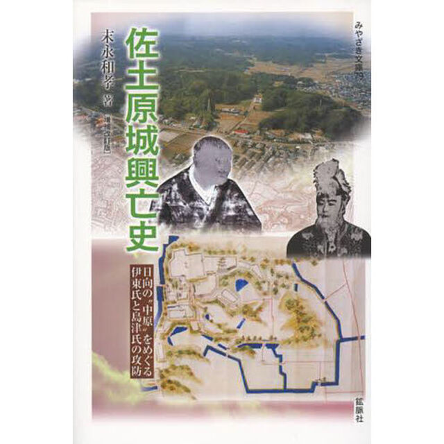 佐土原城興亡史　日向の&ldquo;中原&rdquo;をめぐる伊