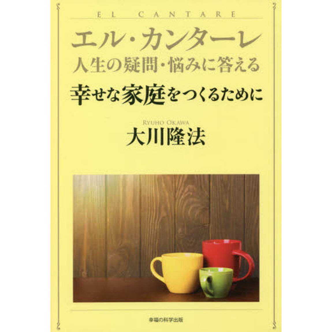 幸せな家庭をつくるために