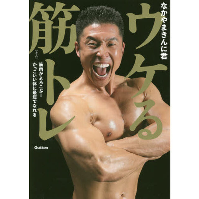 ウケる筋トレ　筋肉がよろこぶ！かっこいい体に最短でなれる