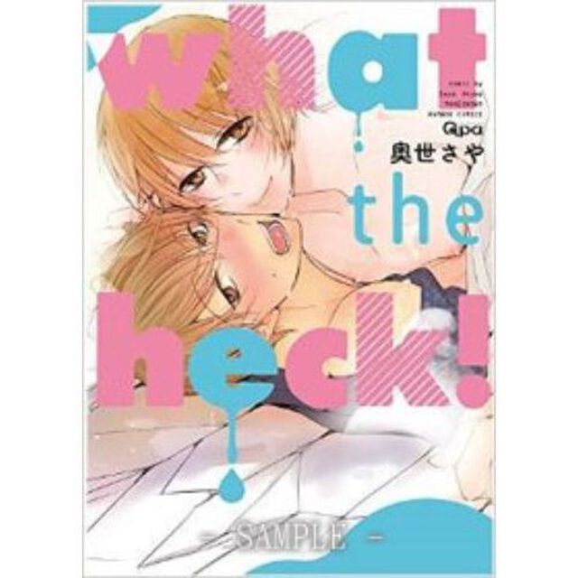 ｗｈａｔ　ｔｈｅ　ｈｅｃｋ！（ペーパー特典付き）