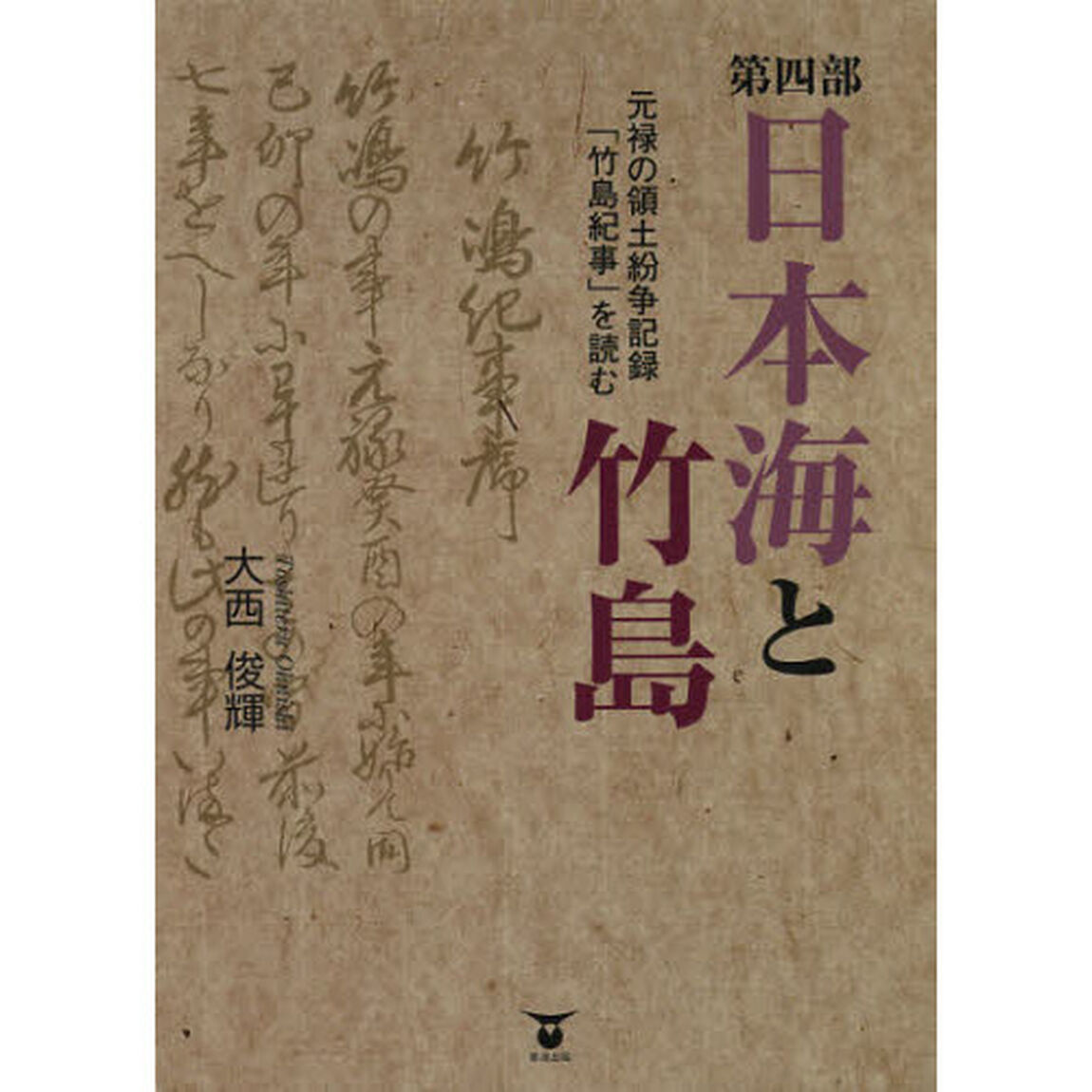 日本海と竹島　第４部　元禄の領土紛争記録「竹島紀事」を読む　３巻セット