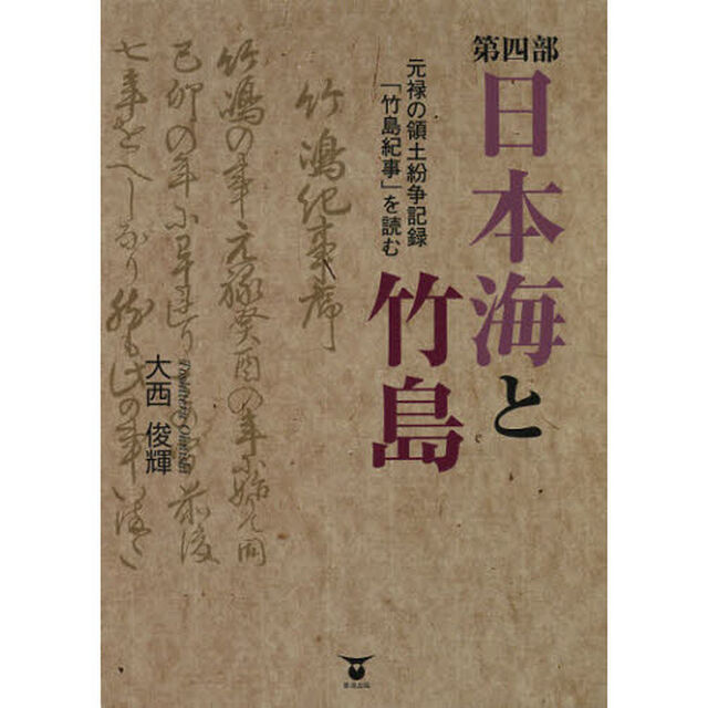 日本海と竹島　第４部　元禄の領土紛争記録「竹島紀事」を読む　３巻セット