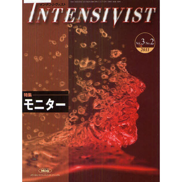 インテンシヴィスト　Ｖｏｌ．３Ｎｏ．２（２０１１）「特集・モニター」
