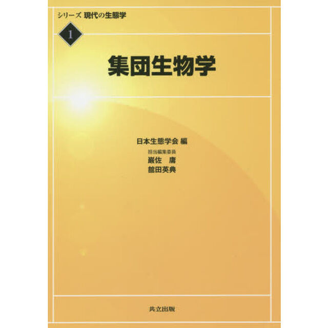 シリーズ現代の生態学　１「集団生物学」