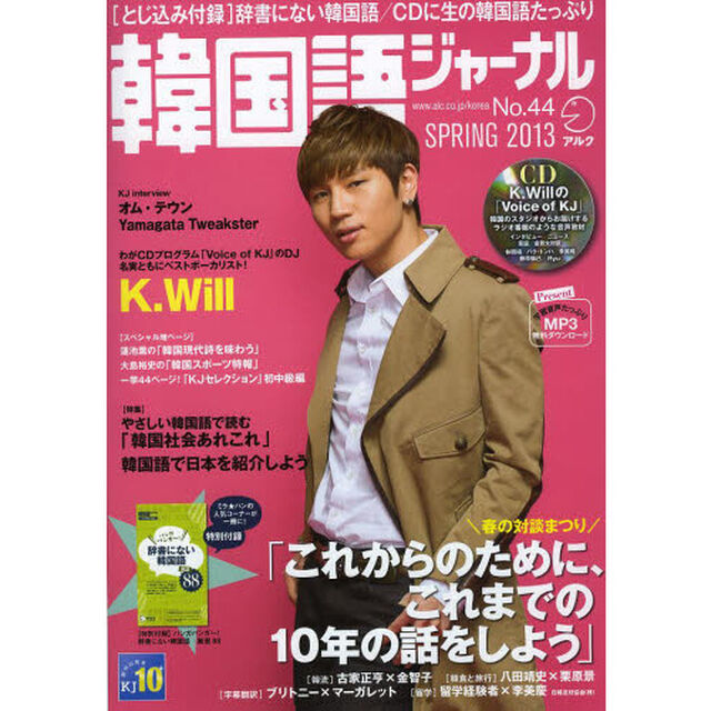 韓国語ジャーナル44号 (アルク地球人ムック)「Ｋ．Ｗｉｌｌ　〈特集〉春の対談まつり」