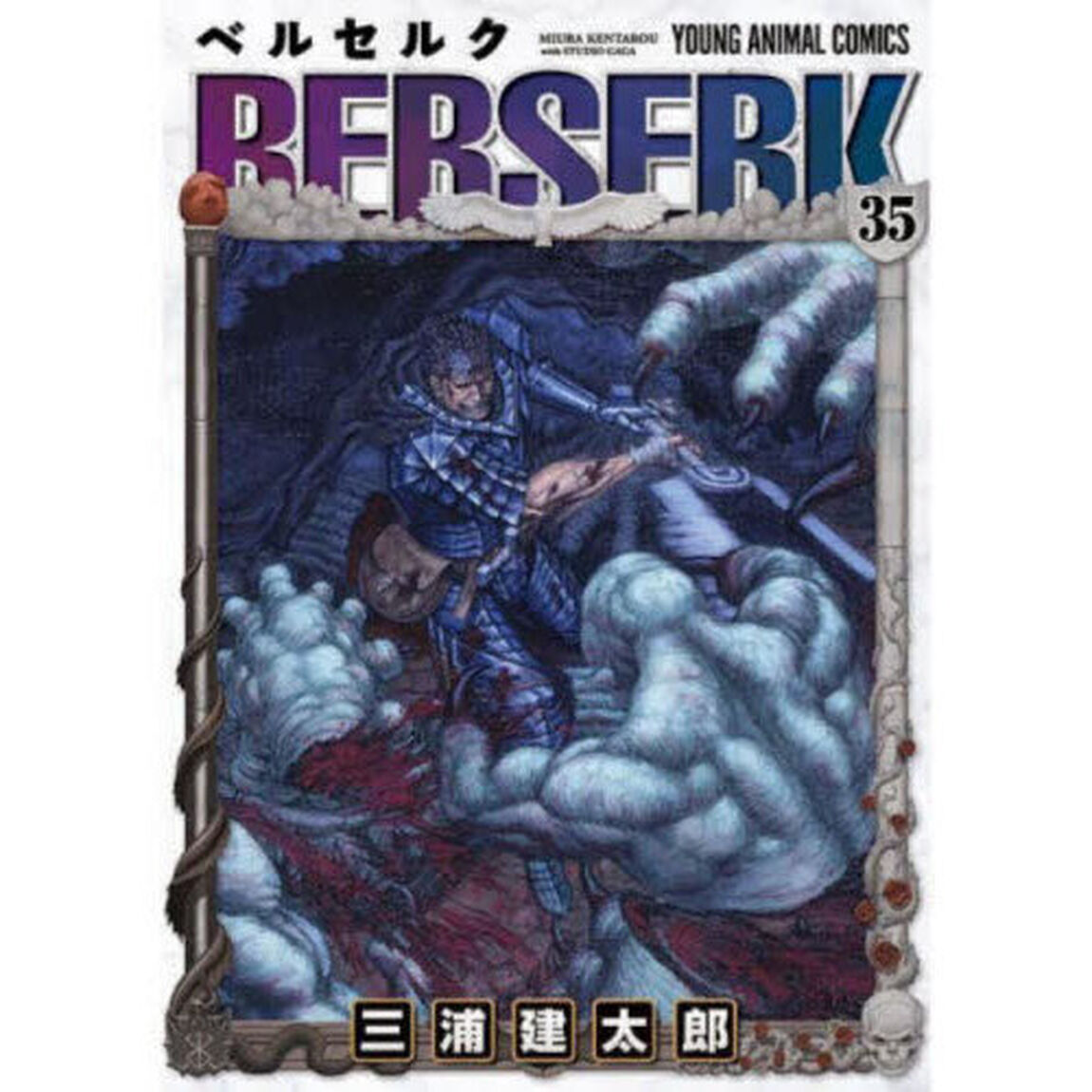 ベルセルク 35