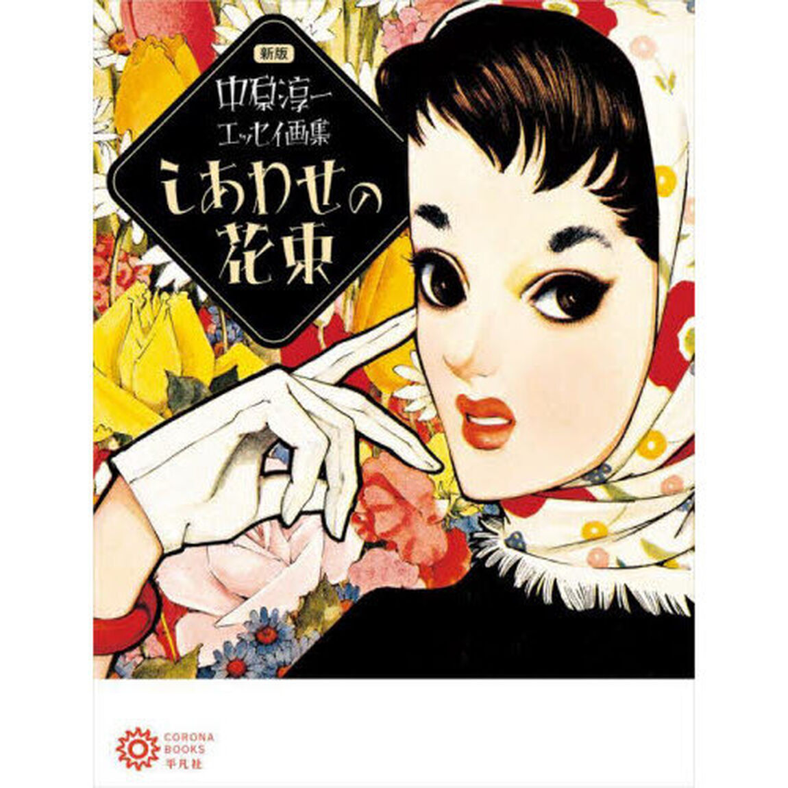 しあわせの花束「新版」