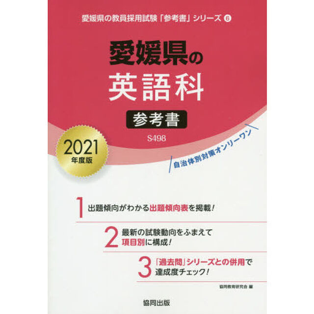 &rsquo;２１　愛媛県の英語科参考書
