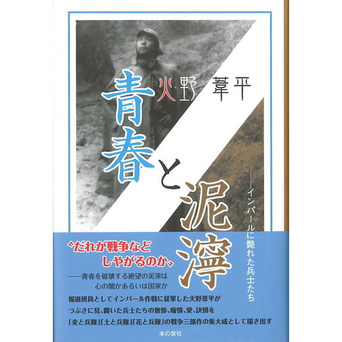 青春と泥濘　インパールに斃れた兵士たち