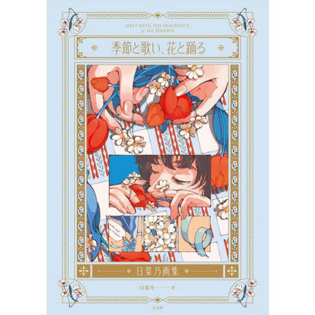 季節と歌い、花と踊る　日菜乃画集