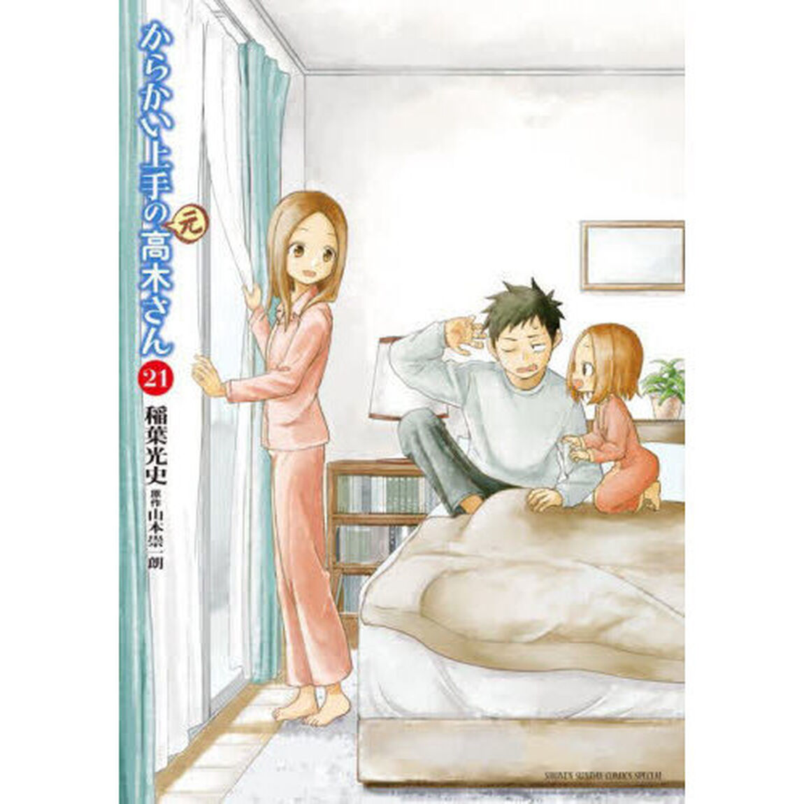 からかい上手の〈元〉高木さん　２１