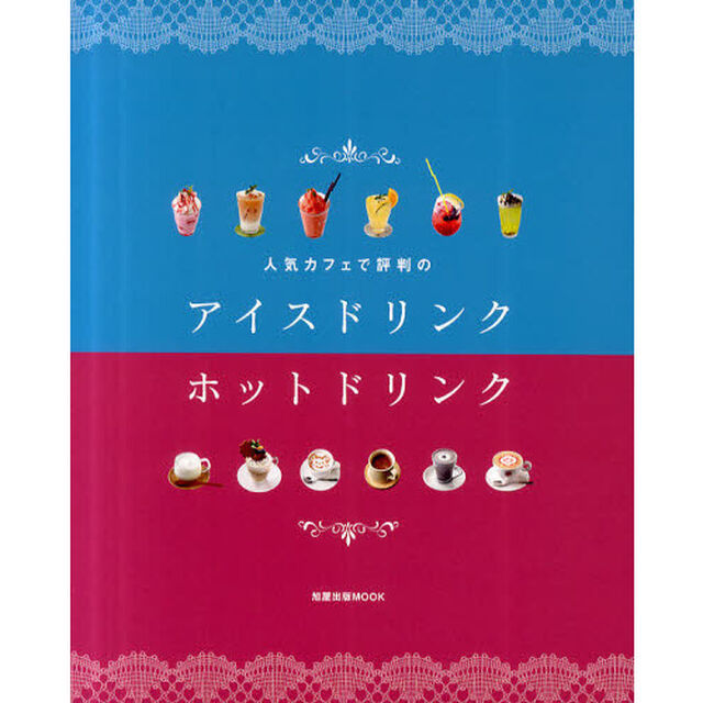 人気カフェで評判のアイスドリンク・ホットドリンク