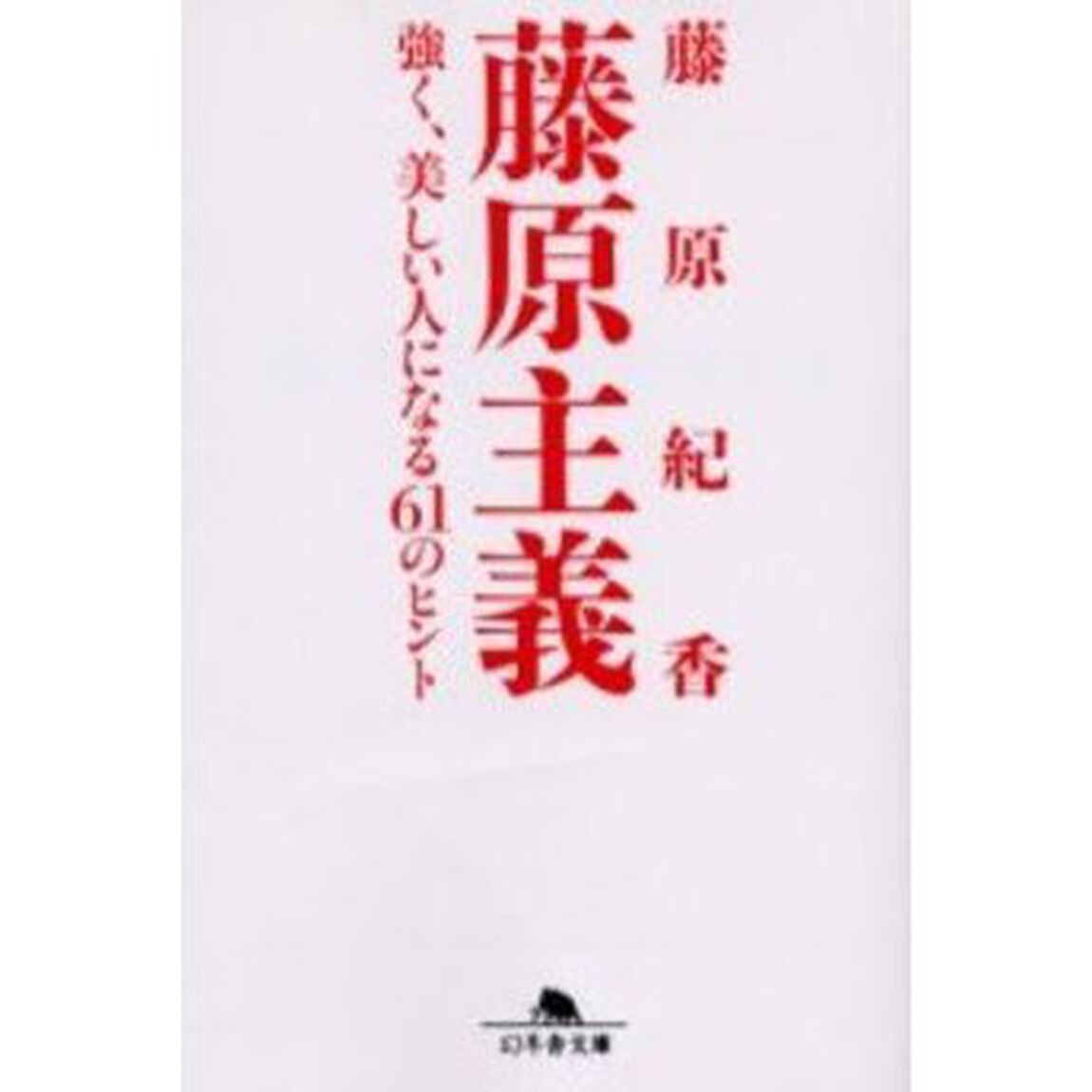 藤原主義　強く、美しい人になる６１のヒント