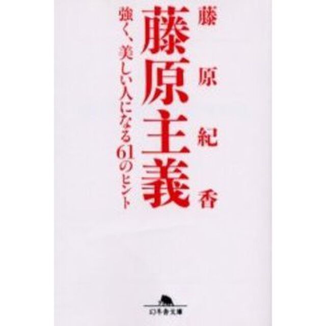 藤原主義　強く、美しい人になる６１のヒント