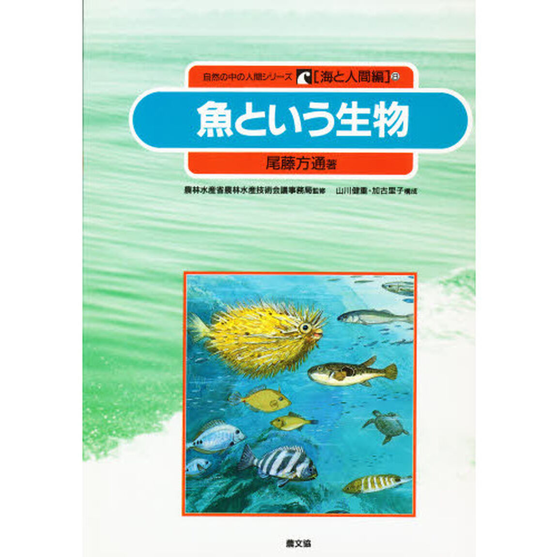 自然の中の人間シリーズ　海と人間編　８「魚という生物」
