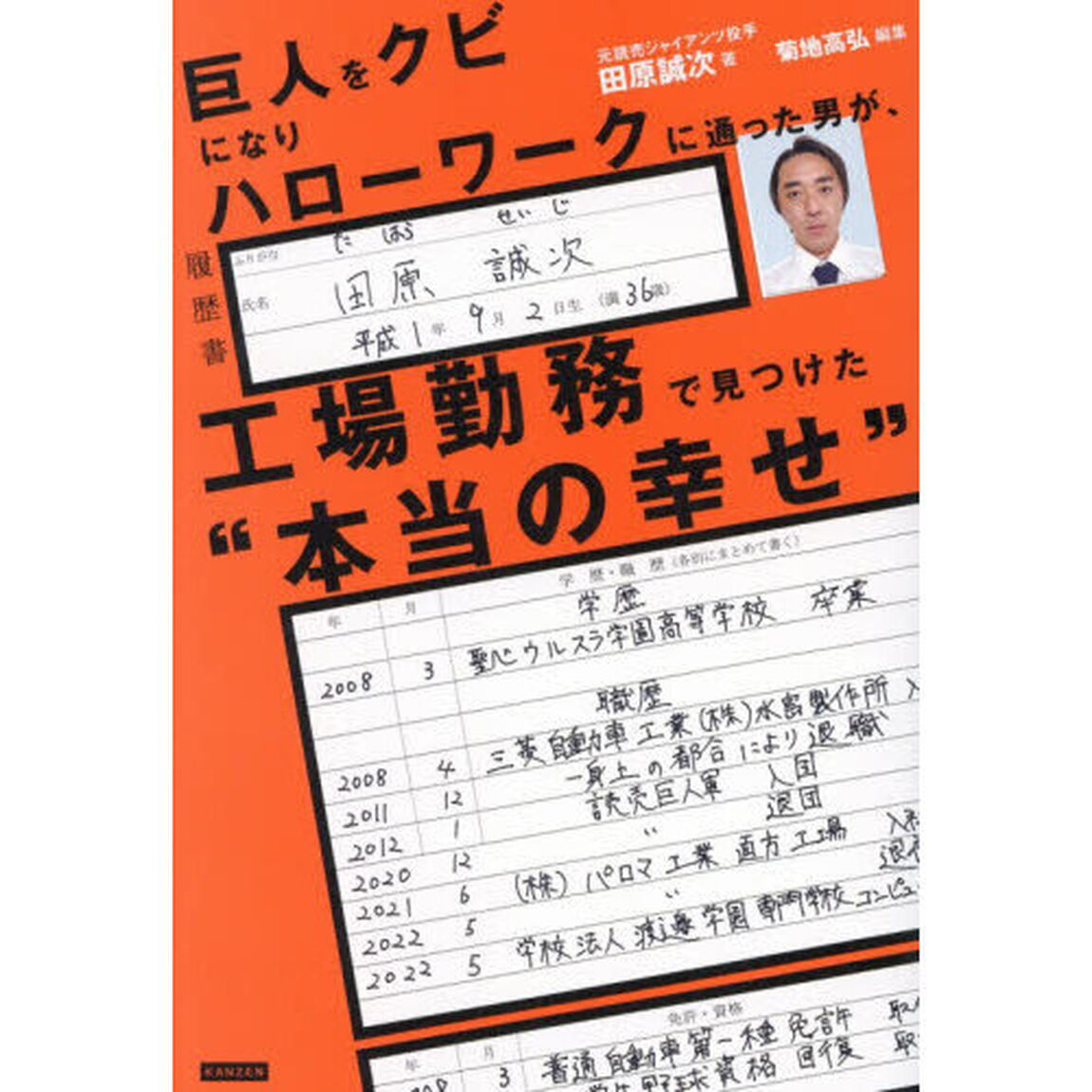 巨人をクビになりハローワークに通った男が、工場勤務で見つけた&ldquo;本当の幸せ&rdquo;