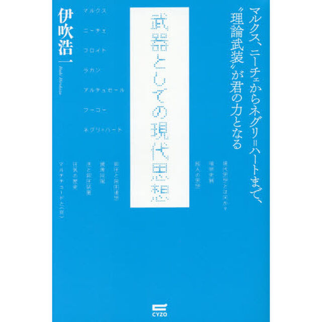 武器としての現代思想　マルクス・ニーチェからネグリ＝ハートまで、&ldquo;理論武装&rdquo;が君の力となる