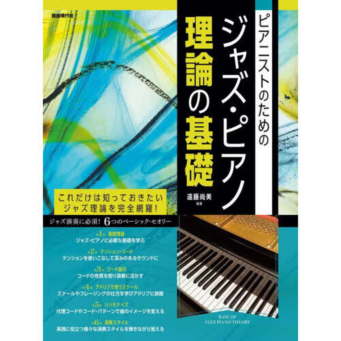 ピアニストのためのジャズ・ピアノ理論の基礎　これだけは知っておきたいジャズ理論を完全網羅！　〔２０２３〕