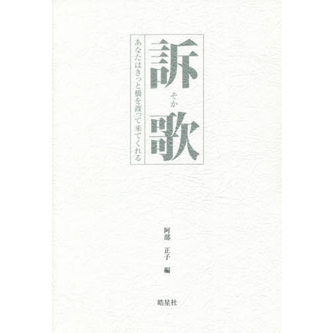 訴歌　あなたはきっと橋を渡って来てくれる