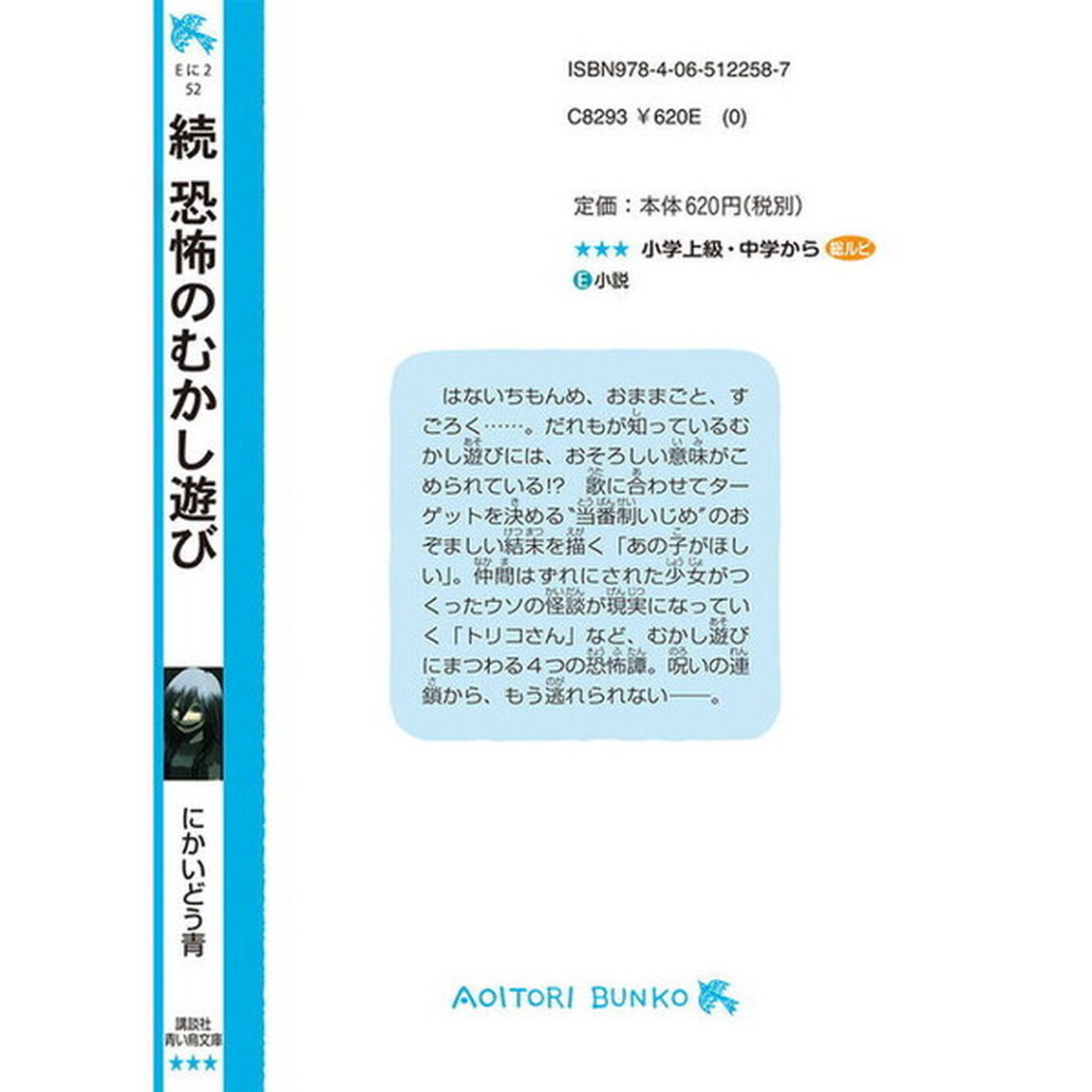 恐怖のむかし遊び　続
