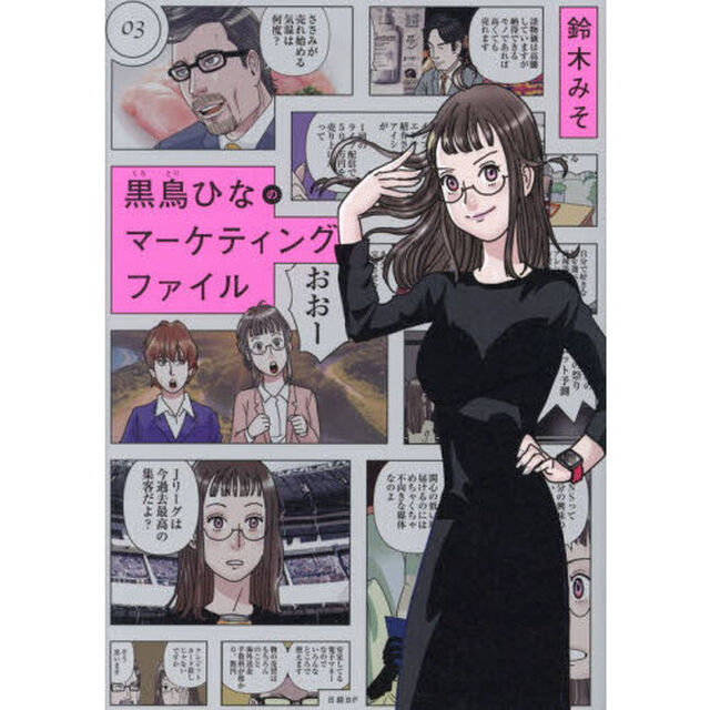 黒鳥ひなのマーケティングファイル　０３