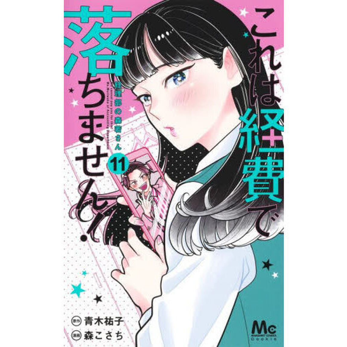 これは経費で落ちません！ 経理部の森若さん 11