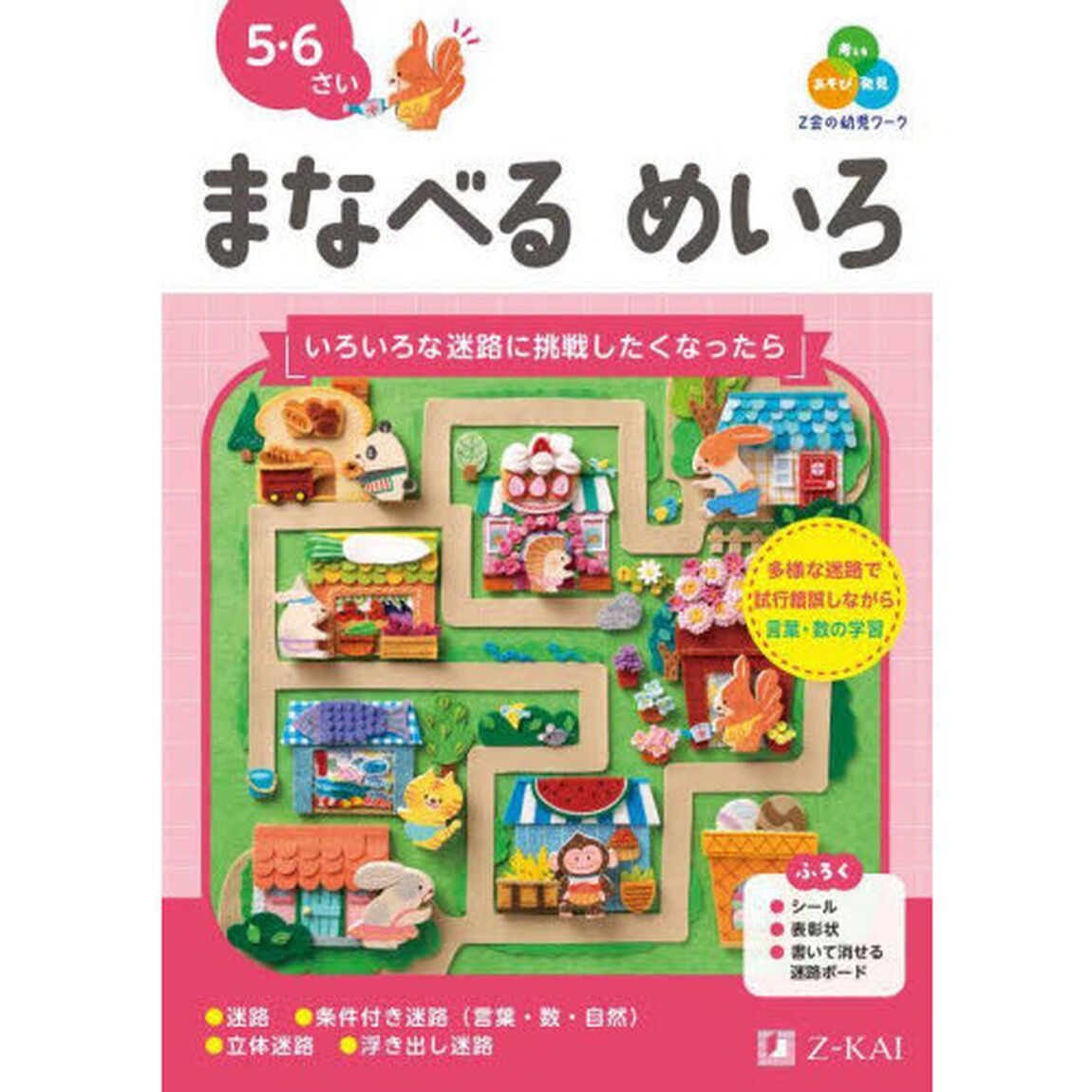 Ｚ会の幼児ワークまなべるめいろ　５・６さい