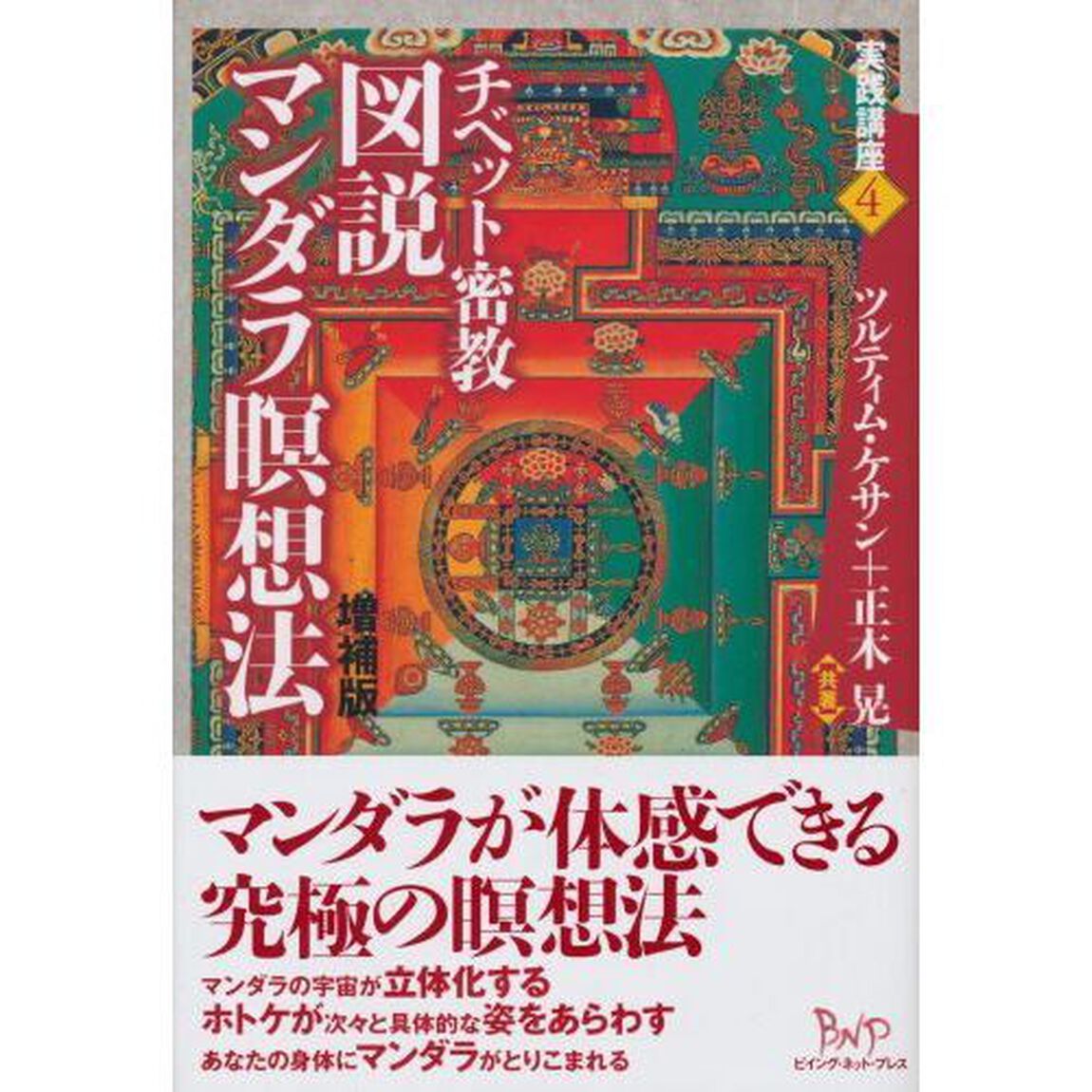 チベット密教図説マンダラ瞑想法「増補版」