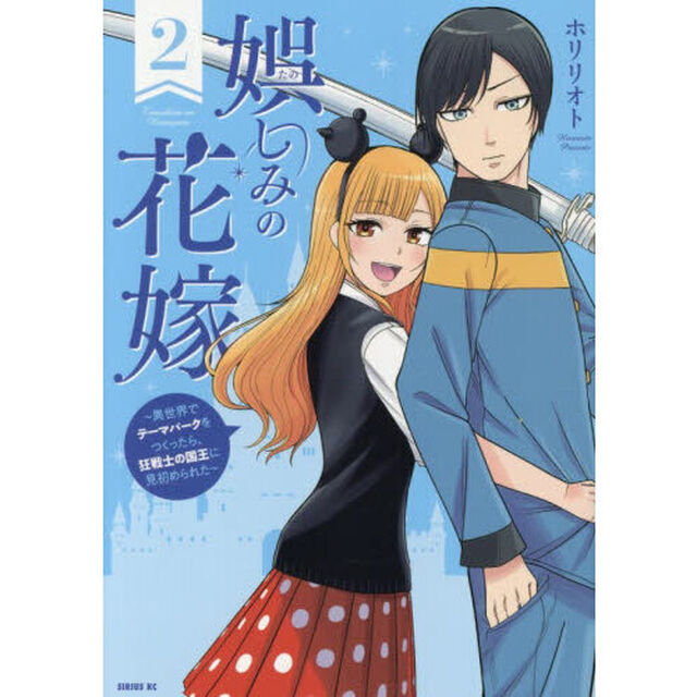 娯しみの花嫁　異世界でテーマパークをつくったら、狂戦士の国王に見初められた　２