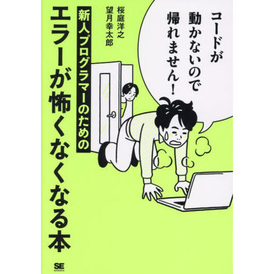 コードが動かないので帰れません！　新人プログラマーのためのエラーが怖くなくなる本
