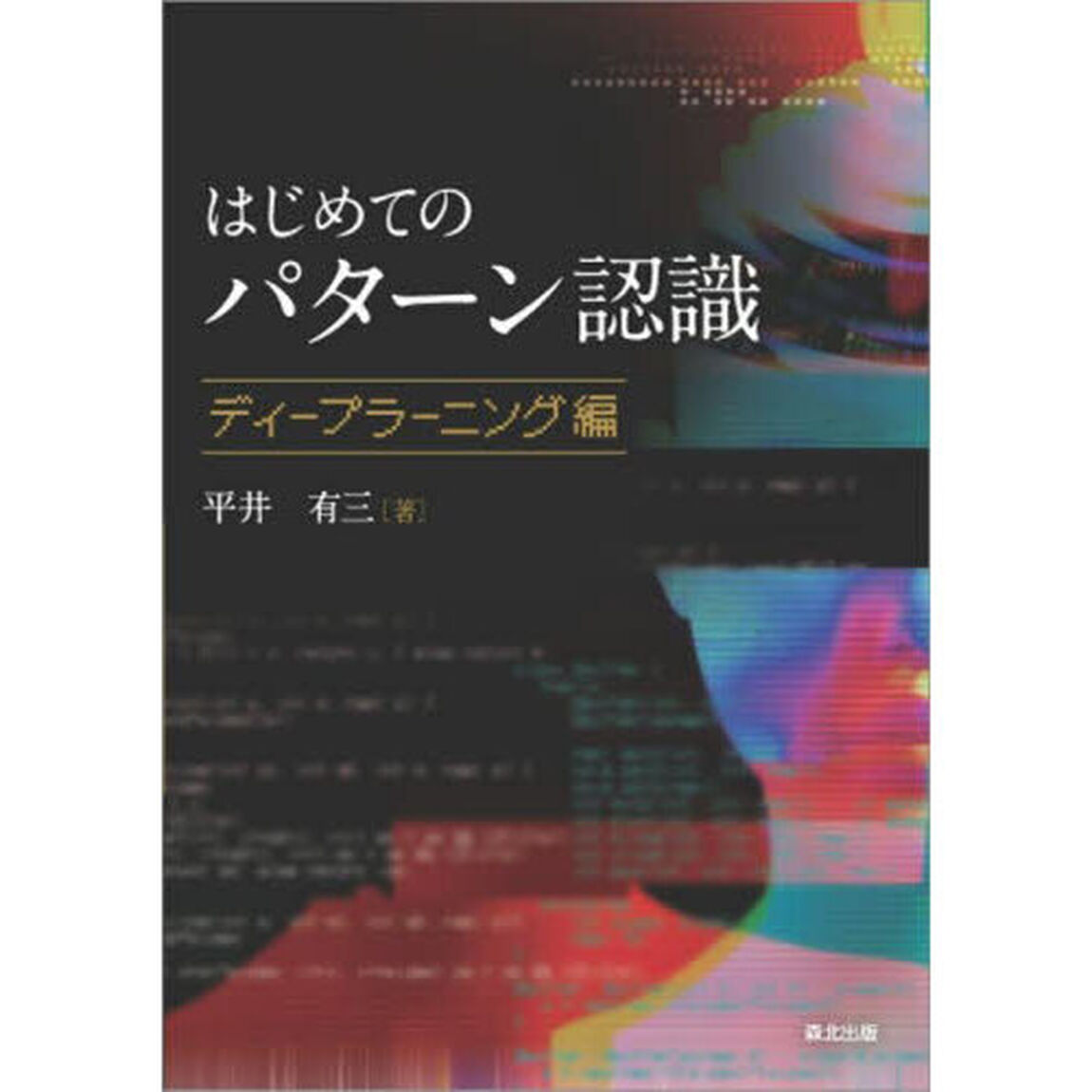 はじめてのパターン認識　ディープラーニング編