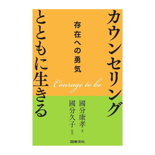 カウンセリングとともに生きる　存在への勇気